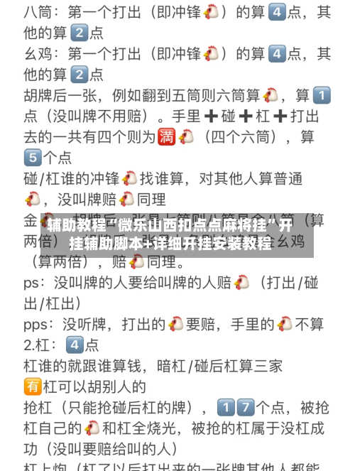 辅助教程“微乐山西扣点点麻将挂	”开挂辅助脚本+详细开挂安装教程-第1张图片