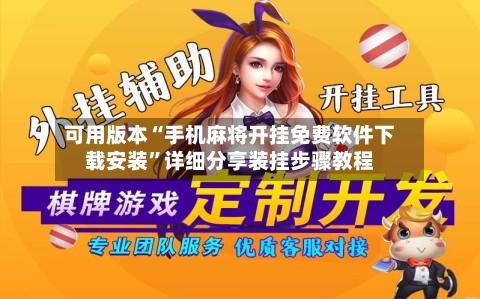 可用版本“手机麻将开挂免费软件下载安装”详细分享装挂步骤教程-第1张图片