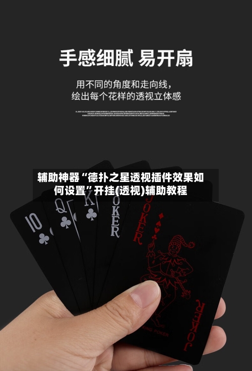 辅助神器“德扑之星透视插件效果如何设置”开挂(透视)辅助教程-第1张图片