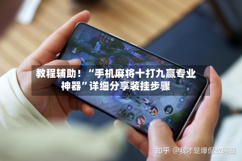 教程辅助！“手机麻将十打九赢专业神器	”详细分享装挂步骤-第2张图片