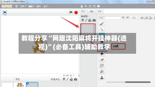 教程分享“网趣沈阳麻将开挂神器(透视)”(必备工具)辅助教学-第2张图片