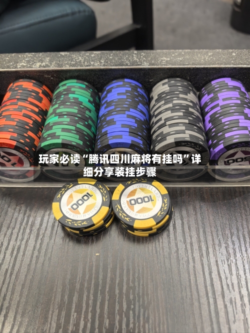 玩家必读“腾讯四川麻将有挂吗”详细分享装挂步骤-第1张图片