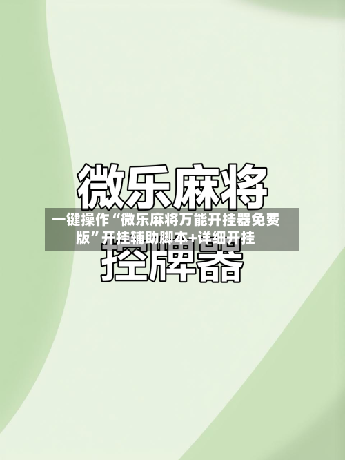一键操作“微乐麻将万能开挂器免费版”开挂辅助脚本+详细开挂-第1张图片