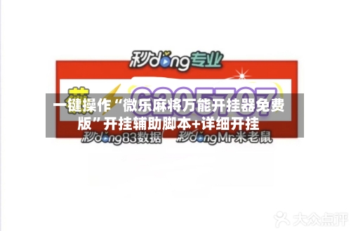 一键操作“微乐麻将万能开挂器免费版”开挂辅助脚本+详细开挂-第2张图片