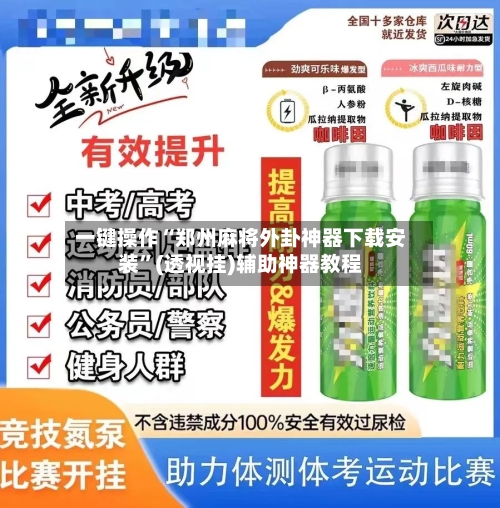 一键操作“郑州麻将外卦神器下载安装”(透视挂)辅助神器教程-第1张图片