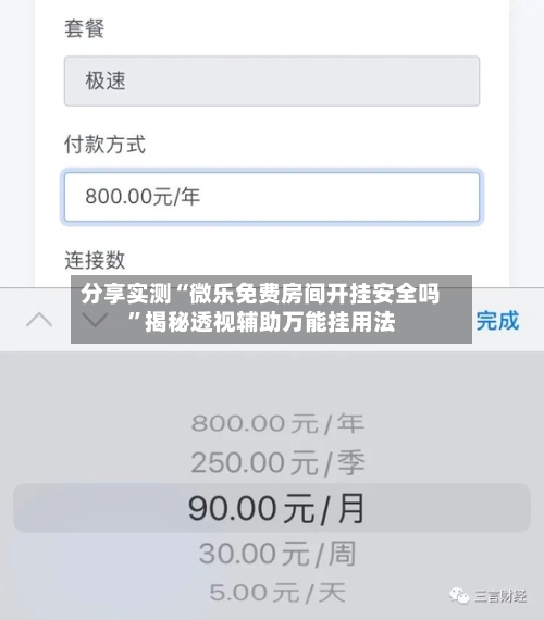 分享实测“微乐免费房间开挂安全吗	”揭秘透视辅助万能挂用法-第2张图片