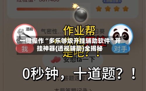 一键操作“多乐够级开挂辅助软件	”开挂神器{透视辅助}全揭秘-第1张图片