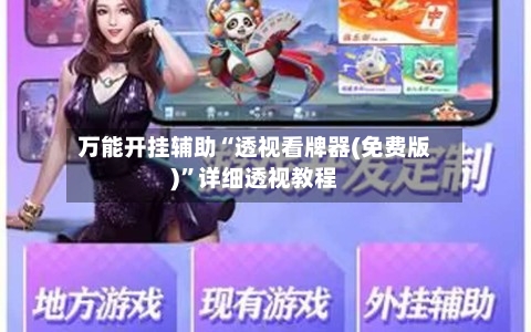 万能开挂辅助“透视看牌器(免费版)”详细透视教程-第1张图片