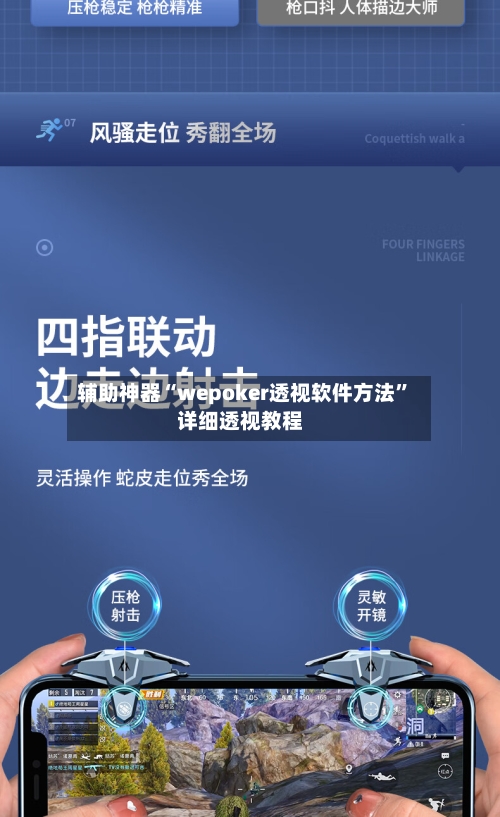 辅助神器“wepoker透视软件方法”详细透视教程-第1张图片