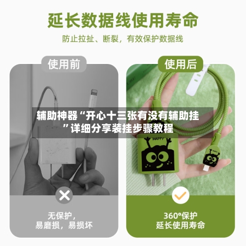 辅助神器“开心十三张有没有辅助挂	”详细分享装挂步骤教程-第1张图片