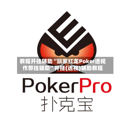 教程开挂辅助“玩家红龙Poker透视作弊挂辅助	”开挂(透视)辅助教程-第2张图片