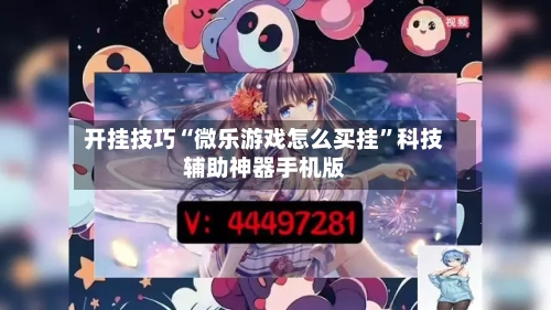 开挂技巧“微乐游戏怎么买挂”科技辅助神器手机版-第1张图片