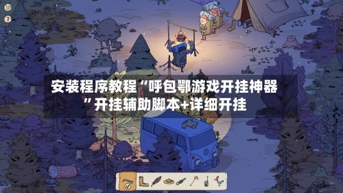 安装程序教程“呼包鄂游戏开挂神器”开挂辅助脚本+详细开挂-第1张图片