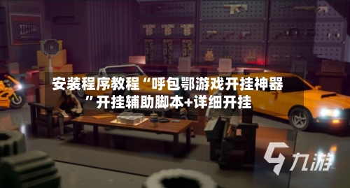 安装程序教程“呼包鄂游戏开挂神器”开挂辅助脚本+详细开挂-第3张图片