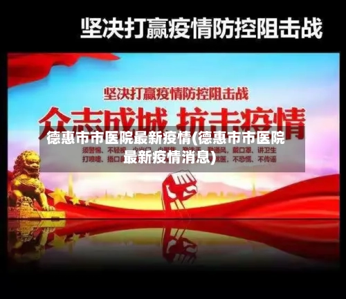 德惠市市医院最新疫情(德惠市市医院最新疫情消息)-第3张图片