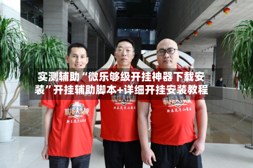 实测辅助“微乐够级开挂神器下载安装	”开挂辅助脚本+详细开挂安装教程-第1张图片