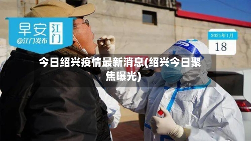 今日绍兴疫情最新消息(绍兴今日聚焦曝光)-第3张图片