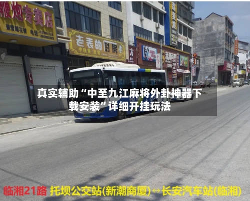 真实辅助“中至九江麻将外卦神器下载安装”详细开挂玩法-第1张图片