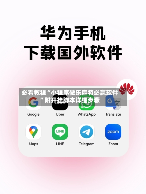 必看教程“小程序微乐麻将必赢软件”附开挂脚本详细步骤-第1张图片