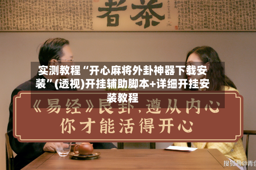 实测教程“开心麻将外卦神器下载安装”(透视)开挂辅助脚本+详细开挂安装教程-第1张图片