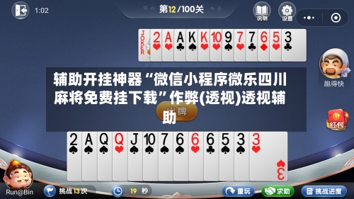 辅助开挂神器“微信小程序微乐四川麻将免费挂下载”作弊(透视)透视辅助-第1张图片