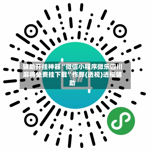辅助开挂神器“微信小程序微乐四川麻将免费挂下载”作弊(透视)透视辅助-第3张图片