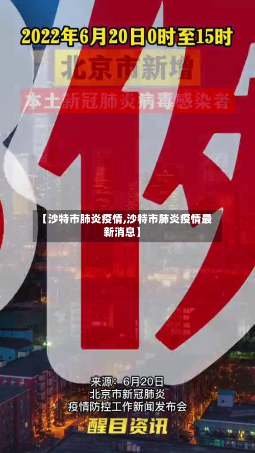 【沙特市肺炎疫情,沙特市肺炎疫情最新消息】-第2张图片