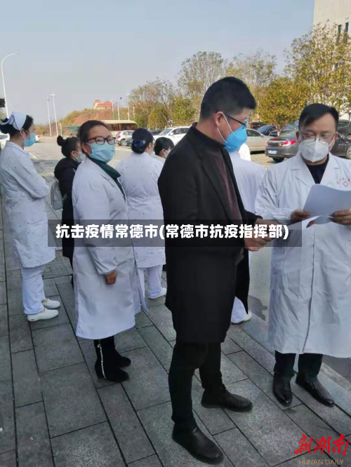 抗击疫情常德市(常德市抗疫指挥部)-第3张图片