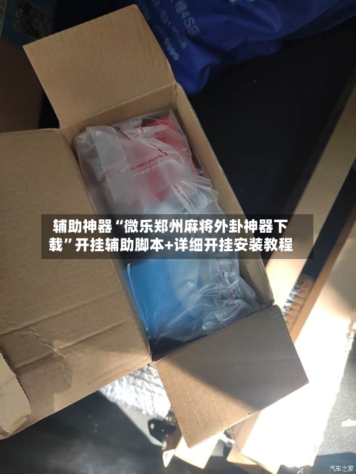 辅助神器“微乐郑州麻将外卦神器下载”开挂辅助脚本+详细开挂安装教程-第1张图片