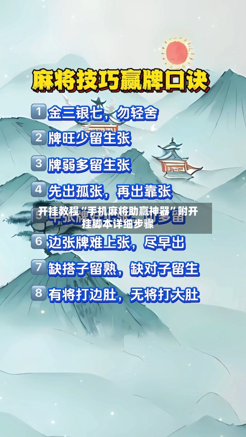 开挂教程“手机麻将助赢神器”附开挂脚本详细步骤-第3张图片