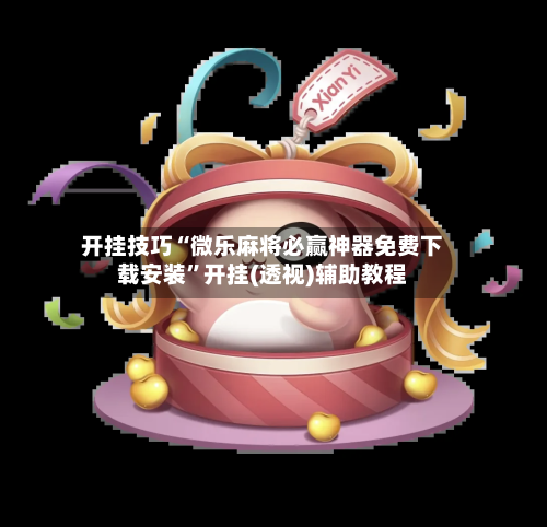 开挂技巧“微乐麻将必赢神器免费下载安装”开挂(透视)辅助教程-第2张图片