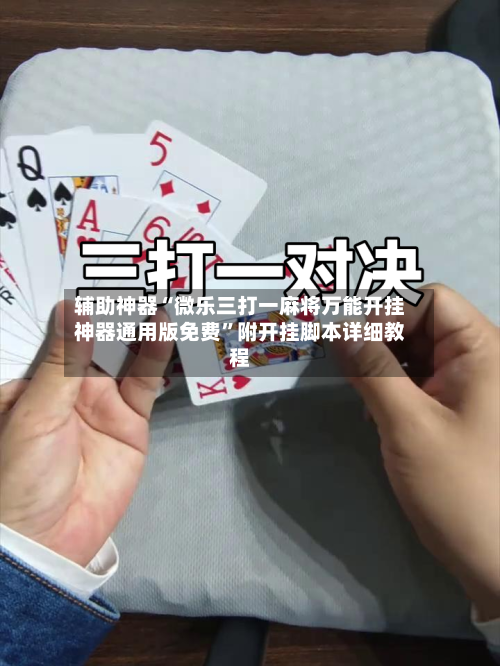 辅助神器“微乐三打一麻将万能开挂神器通用版免费	”附开挂脚本详细教程-第1张图片