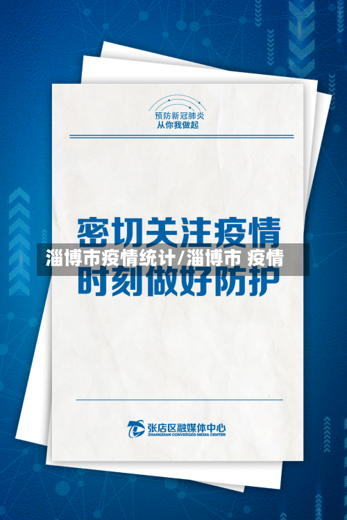 淄博市疫情统计/淄博市 疫情-第2张图片