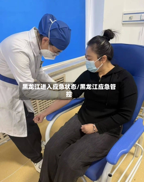 黑龙江进入应急状态/黑龙江应急管控-第2张图片