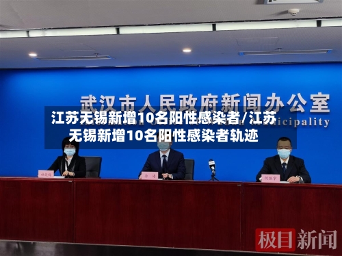 江苏无锡新增10名阳性感染者/江苏无锡新增10名阳性感染者轨迹-第1张图片