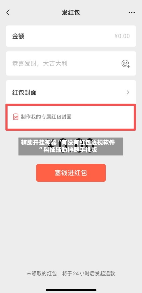 辅助开挂神器“有没有红包透视软件”科技辅助神器手机版-第1张图片