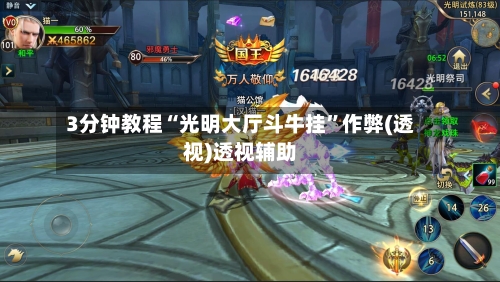 3分钟教程“光明大厅斗牛挂”作弊(透视)透视辅助-第2张图片