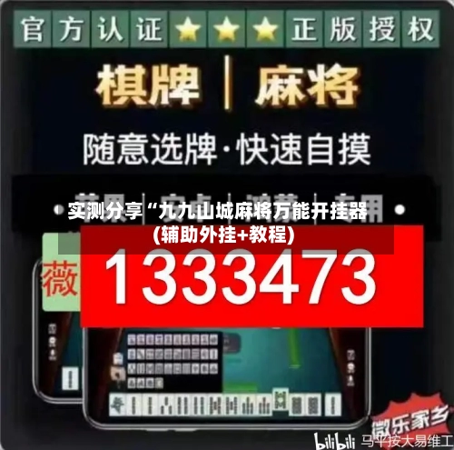 实测分享“九九山城麻将万能开挂器(辅助外挂+教程)-第3张图片