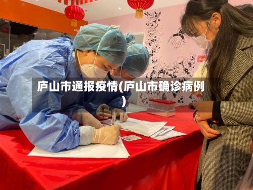 庐山市通报疫情(庐山市确诊病例)-第1张图片