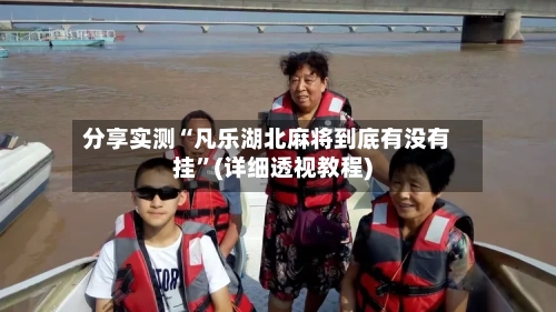 分享实测“凡乐湖北麻将到底有没有挂	”(详细透视教程)-第2张图片