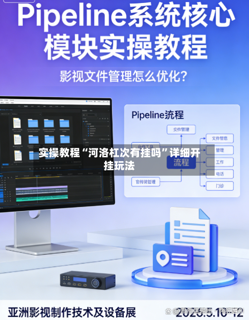 实操教程“河洛杠次有挂吗”详细开挂玩法-第1张图片