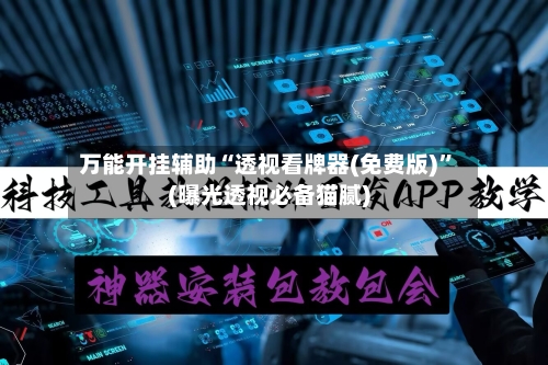 万能开挂辅助“透视看牌器(免费版)	”(曝光透视必备猫腻)-第1张图片