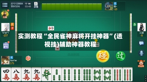实测教程“全民雀神麻将开挂神器	”(透视挂)辅助神器教程-第1张图片