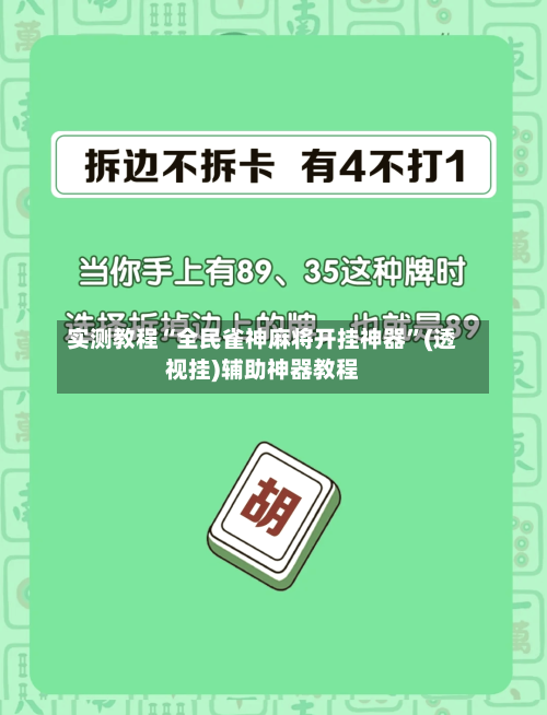 实测教程“全民雀神麻将开挂神器”(透视挂)辅助神器教程-第2张图片