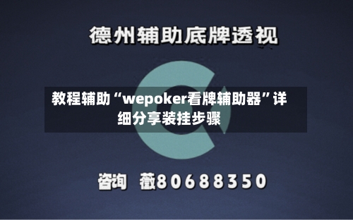教程辅助“wepoker看牌辅助器”详细分享装挂步骤-第3张图片