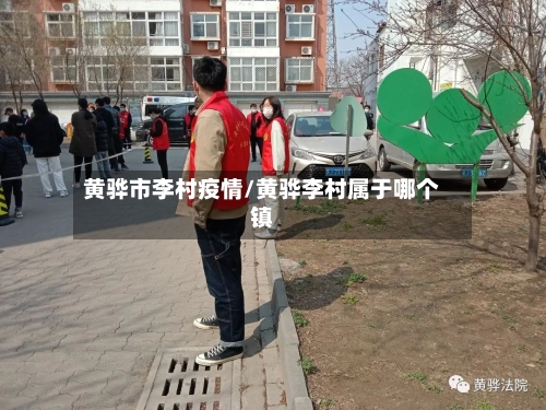 黄骅市李村疫情/黄骅李村属于哪个镇-第1张图片
