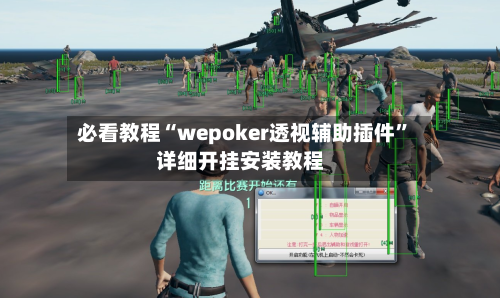 必看教程“wepoker透视辅助插件	”详细开挂安装教程-第1张图片