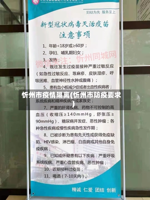 忻州市疫情隔离(忻州市防疫要求)-第1张图片