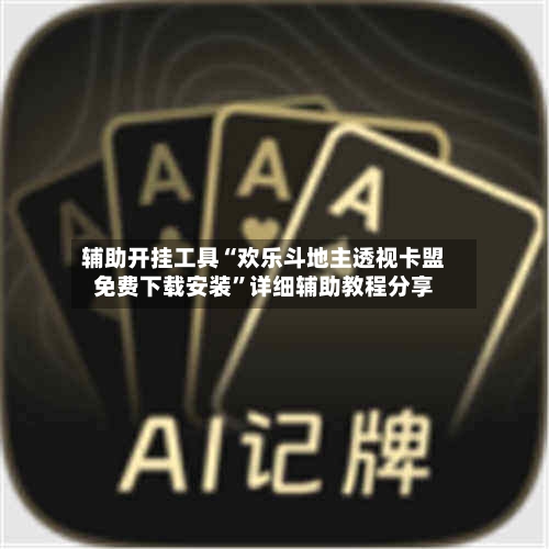 辅助开挂工具“欢乐斗地主透视卡盟免费下载安装”详细辅助教程分享-第2张图片
