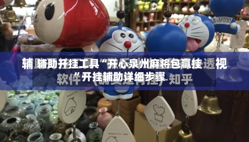 辅助开挂工具“开心泉州麻将包赢挂	”开挂辅助详细步骤-第1张图片